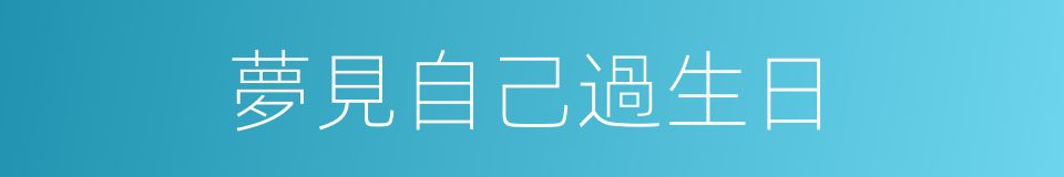 夢見自己過生日的同義詞