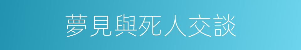 夢見與死人交談的同義詞