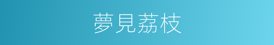 夢見荔枝的同義詞