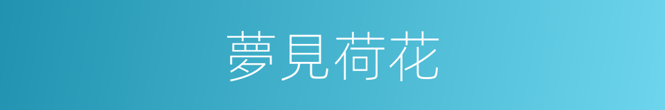 夢見荷花的同義詞