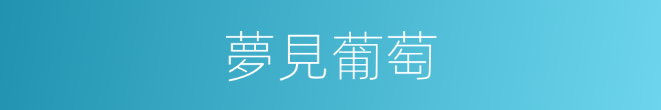 夢見葡萄的同義詞