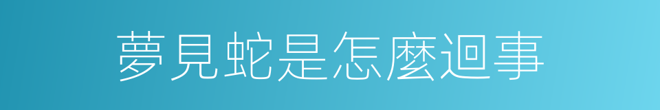夢見蛇是怎麼迴事的同義詞