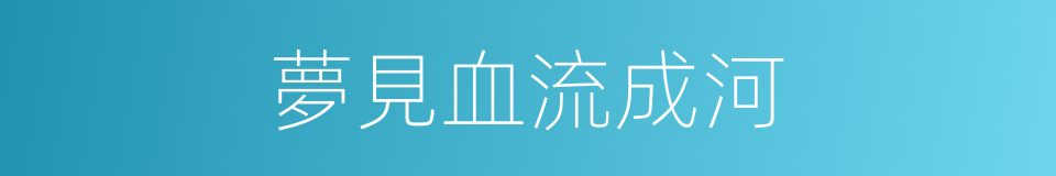 夢見血流成河的同義詞