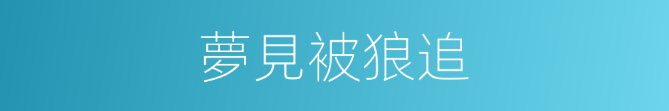 夢見被狼追的同義詞