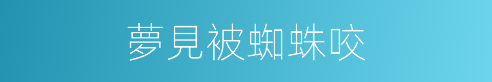 夢見被蜘蛛咬的同義詞