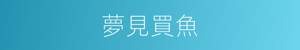 夢見買魚的同義詞