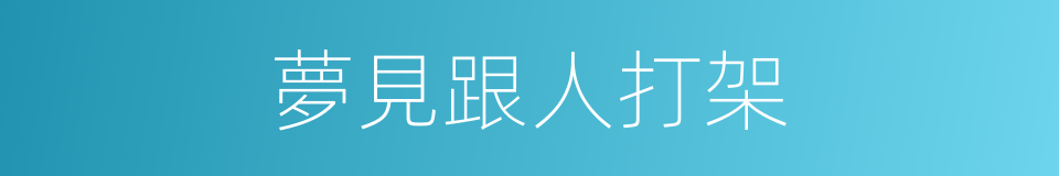 夢見跟人打架的同義詞