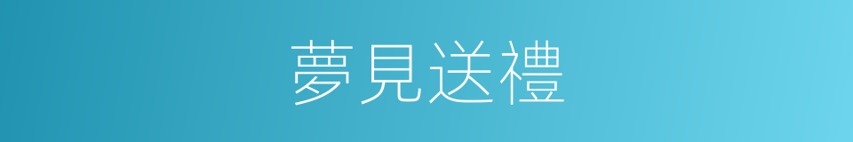 夢見送禮的同義詞