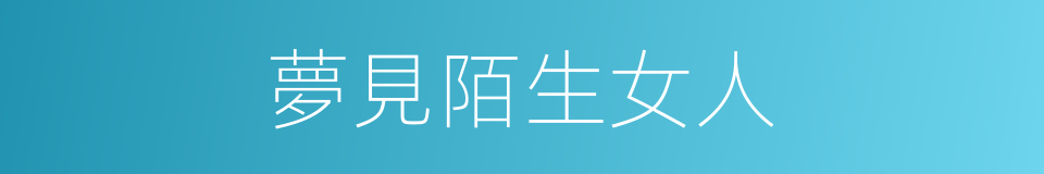 夢見陌生女人的同義詞