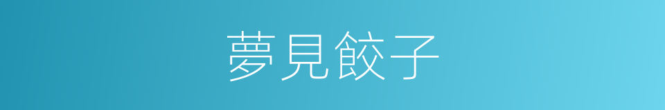 夢見餃子的同義詞