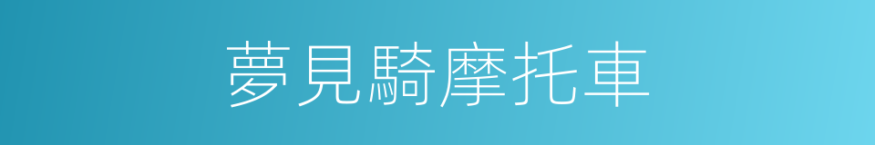 夢見騎摩托車的同義詞