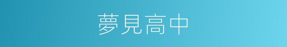 夢見高中的同義詞
