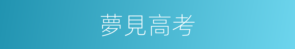 夢見高考的同義詞