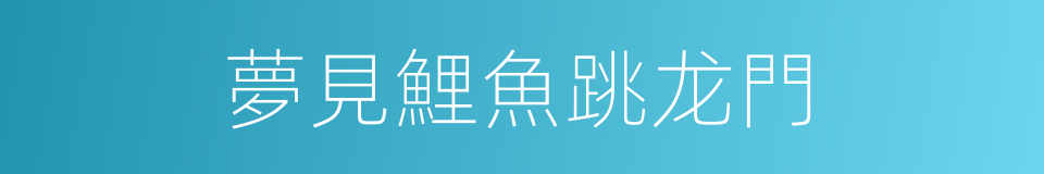 夢見鯉魚跳龙門的同義詞