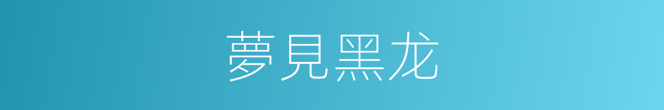 夢見黑龙的同義詞