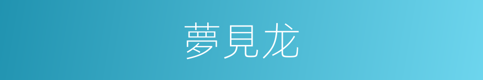 夢見龙的同義詞