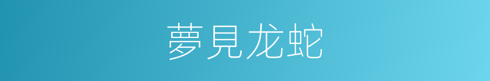 夢見龙蛇的同義詞