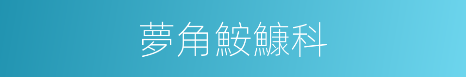夢角鮟鱇科的同義詞
