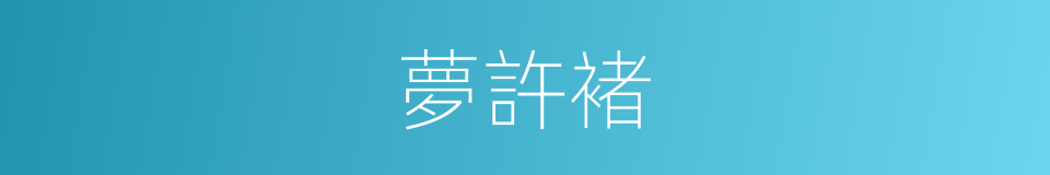 夢許褚的同義詞