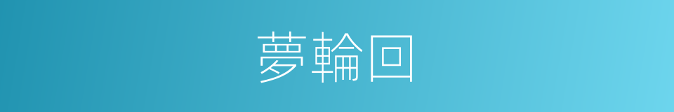 夢輪回的同義詞