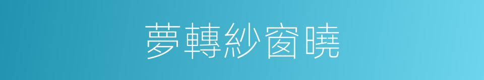 夢轉紗窗曉的同義詞