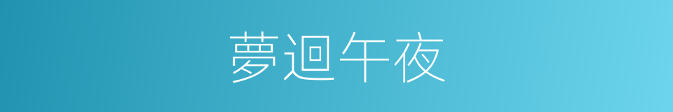 夢迴午夜的同義詞