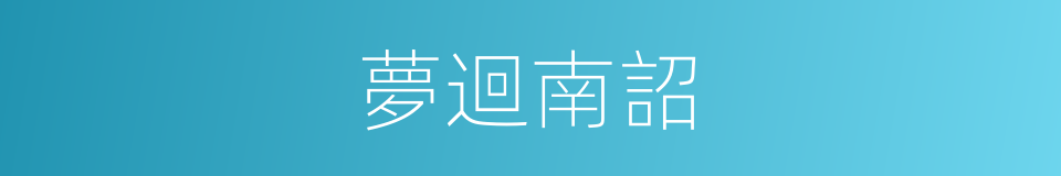 夢迴南詔的同義詞