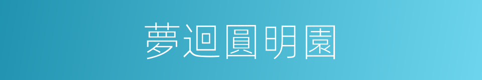夢迴圓明園的同義詞