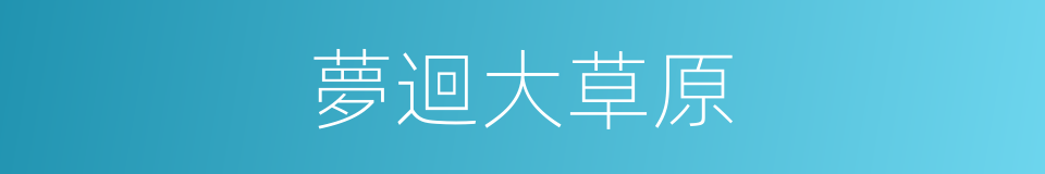 夢迴大草原的同義詞