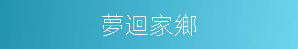 夢迴家鄉的同義詞