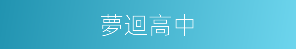 夢迴高中的同義詞