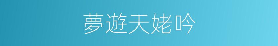 夢遊天姥吟的同義詞