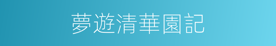 夢遊清華園記的同義詞