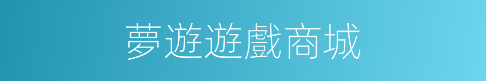 夢遊遊戲商城的同義詞