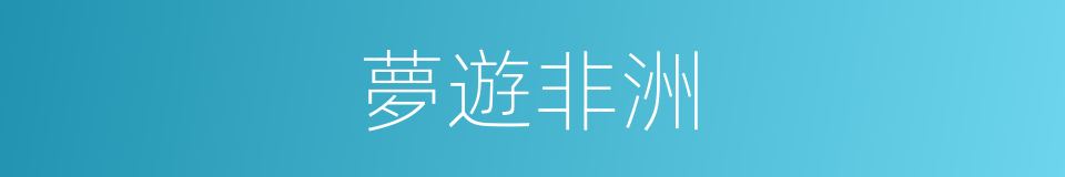 夢遊非洲的同義詞