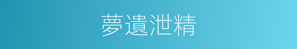 夢遺泄精的同義詞