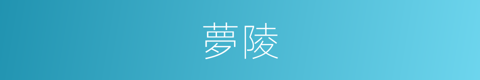 夢陵的同義詞