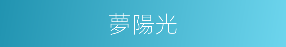 夢陽光的同義詞