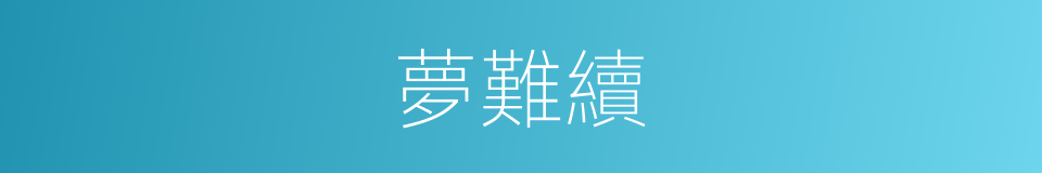 夢難續的同義詞