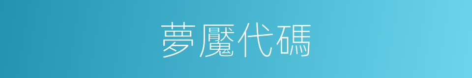 夢魘代碼的同義詞