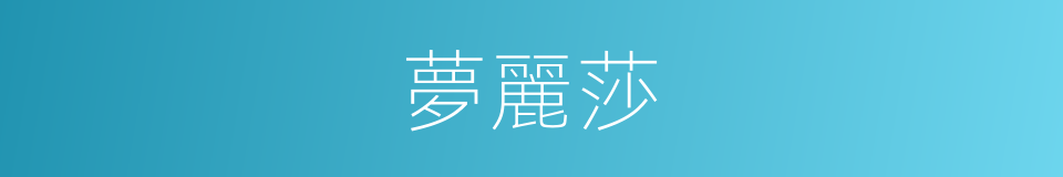 夢麗莎的同義詞