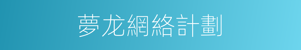 夢龙網絡計劃的同義詞
