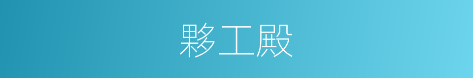 夥工殿的同義詞