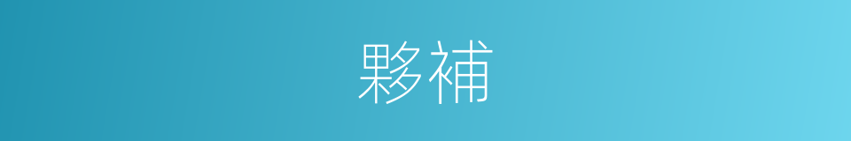 夥補的同義詞