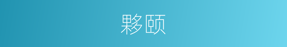 夥颐的意思