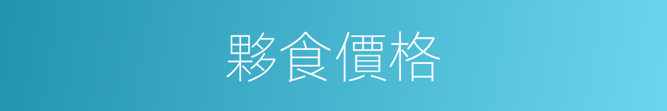 夥食價格的同義詞