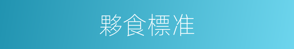 夥食標准的同義詞