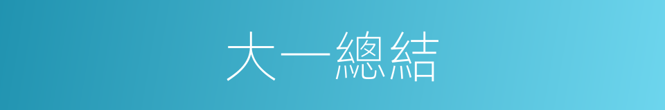 大一總結的同義詞
