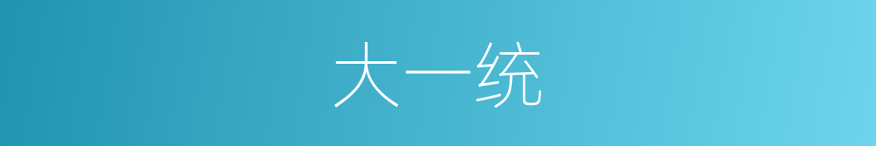 大一统的意思