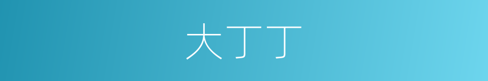 大丁丁的同义词